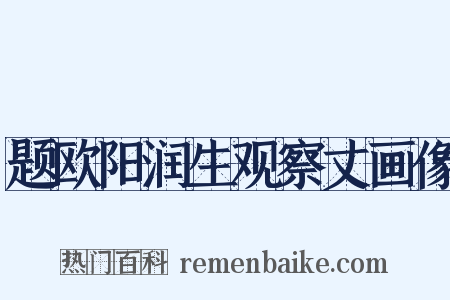 题欧阳润生观察丈画像是什么意思的图片